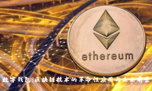 数字钱包:区块链技术的革命性应用与未来前景