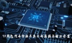 TP钱包代币价格不显示的原因与解决方