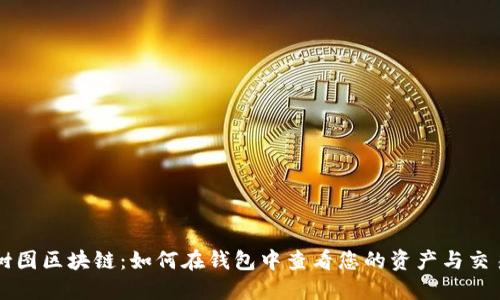 树图区块链:如何在钱包中查看您的资产与交易