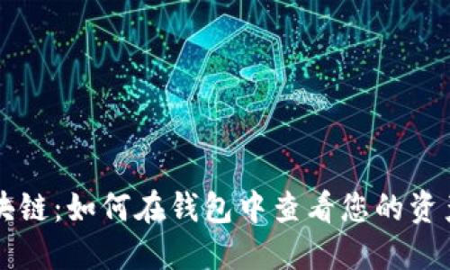 树图区块链:如何在钱包中查看您的资产与交易