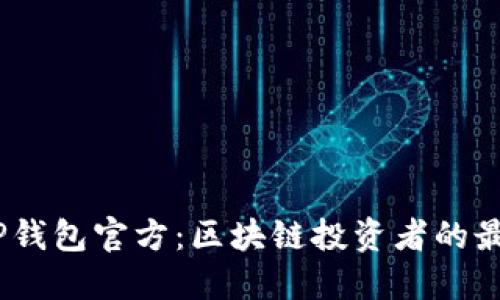 题目:TP钱包官方:区块链投资者的最佳选择