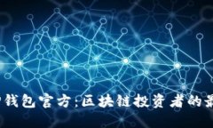 题目：TP钱包官方：区块链投资者的最