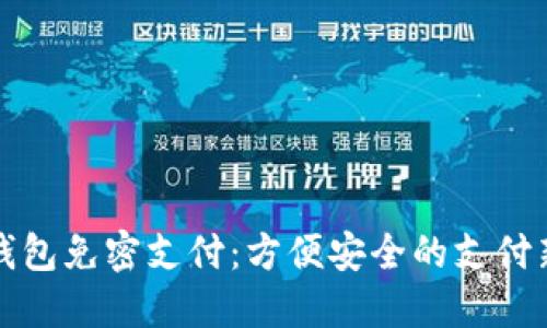 数字钱包免密支付：方便安全的支付新未来