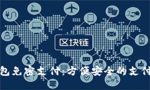 数字钱包免密支付：方便安全的支付新未来
