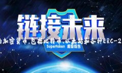tp钱包（Trust Wallet）是一个去中心化的