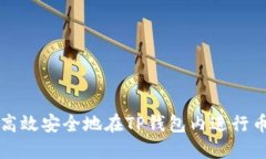 如何高效安全地在TP钱包内进行币互转