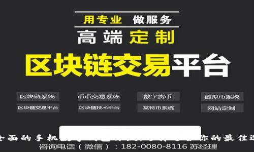 最全面的手机数字钱包评测:选择适合你的最佳选项