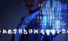 最全面的手机数字钱包评测：选择适合