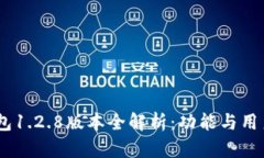 iaotiTP钱包1.2.8版本全解析：功能与用户