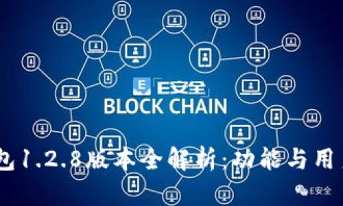 iaotiTP钱包1.2.8版本全解析:功能与用户体验提升