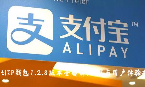 iaotiTP钱包1.2.8版本全解析:功能与用户体验提升