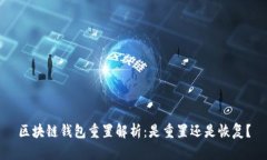 区块链钱包重置解析：是重置还是恢复