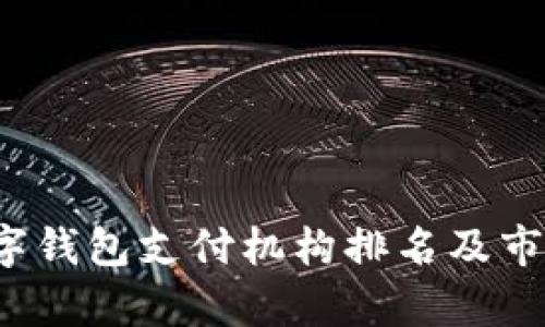 2023年数字钱包支付机构排名及市场趋势分析