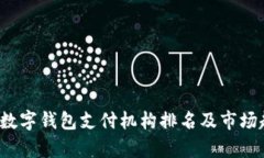 2023年数字钱包支付机构排名及市场趋