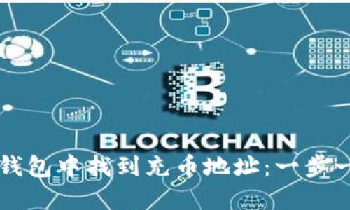 如何在TP钱包中找到充币地址:一步一步的指南