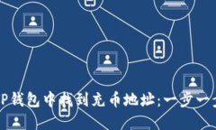 如何在TP钱包中找到充币地址：一步一