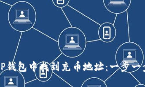 如何在TP钱包中找到充币地址:一步一步的指南