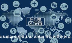 新加坡航空引领未来：区块链钱包的革