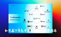 如何在TP钱包中切换地址：一步步指南