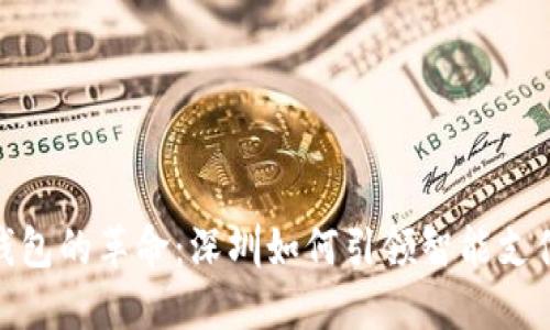 : 数字钱包的革命:深圳如何引领智能支付新潮流