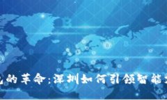 : 数字钱包的革命：深圳如何引领智能