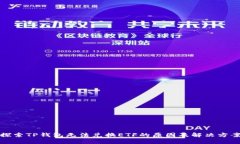 探索TP钱包无法兑换ETF的原因及解决方