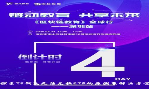 探索TP钱包无法兑换ETF的原因及解决方案