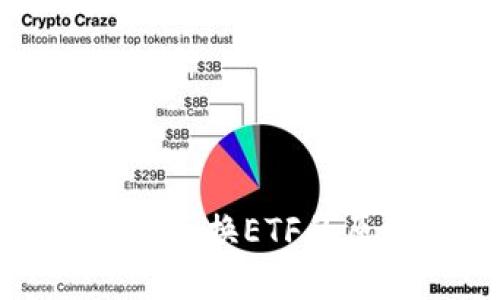 探索TP钱包无法兑换ETF的原因及解决方案