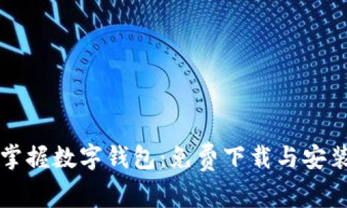 轻松掌握数字钱包:免费下载与安装指南
