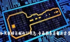 如何找回误删的TP钱包：全面指导与解