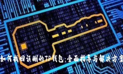 如何找回误删的TP钱包:全面指导与解决方案