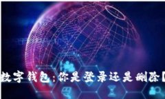数字钱包：你是登录还是删除？