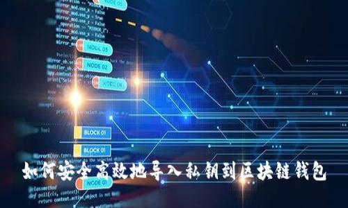 如何安全高效地导入私钥到区块链钱包
