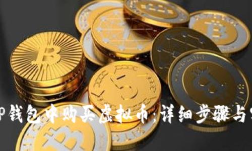 如何在TP钱包中购买虚拟币:详细步骤与实用技巧