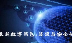 探索香港最新数字钱包：简便与安全的