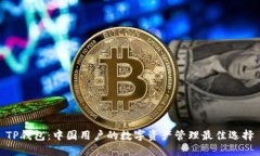 TP钱包：中国用户的数字资产管理最佳