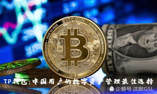 TP钱包:中国用户的数字资产管理最佳选择