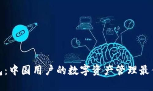TP钱包:中国用户的数字资产管理最佳选择