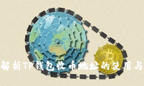 : 全面解析TP钱包收币地址的使用与安全性
