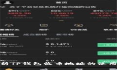 : 全面解析TP钱包收币地址的使用与安