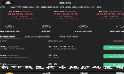 : 全面解析TP钱包收币地址的使用与安全性