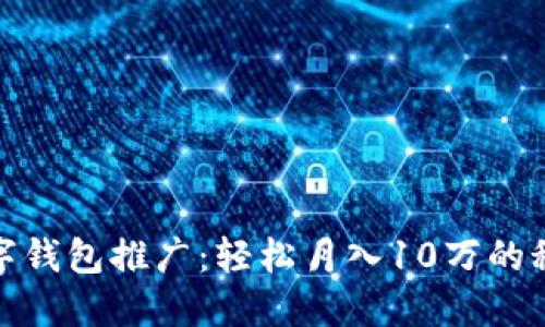 数字钱包推广:轻松月入10万的秘密