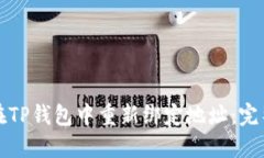 如何在TP钱包中重新绑定地址：完整指