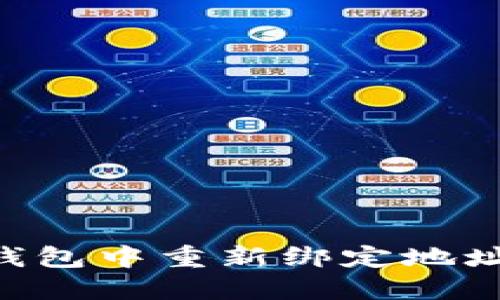 如何在TP钱包中重新绑定地址:完整指南