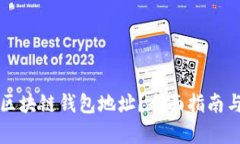 如何查询区块链钱包地址？全面指南与