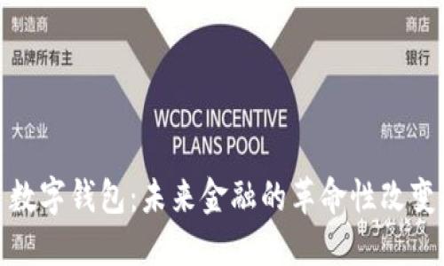 数字钱包:未来金融的革命性改变