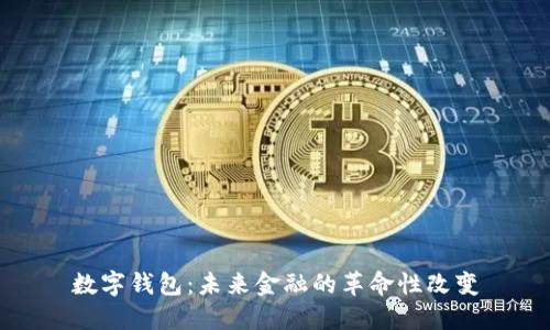 数字钱包:未来金融的革命性改变