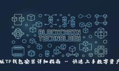电脑版TP钱包安装详细指南 - 快速上手