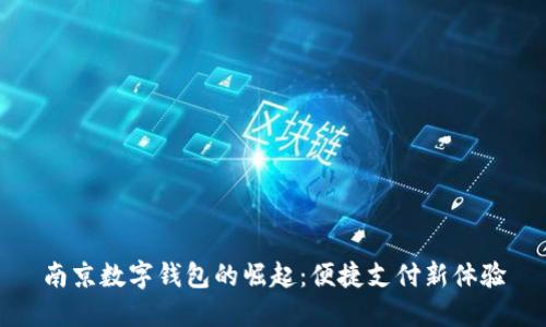 南京数字钱包的崛起:便捷支付新体验