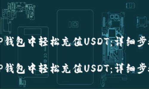如何在TP钱包中轻松充值USDT:详细步骤与技巧
如何在TP钱包中轻松充值USDT:详细步骤与技巧